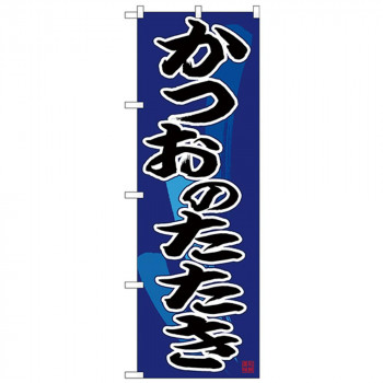 Nのぼり 26676 かつおのたたき 黒字紺地