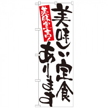 Nのぼり 7157 美味しい定食あります