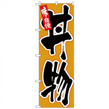 Nのぼり 26388 丼物 味自慢 黒字黄地