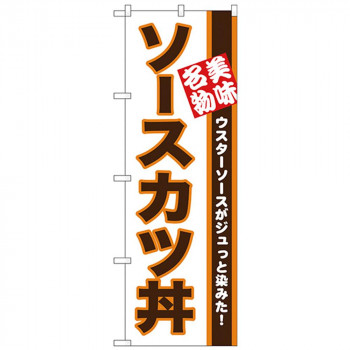 Nのぼり 26428 ソースカツ丼 美味名物