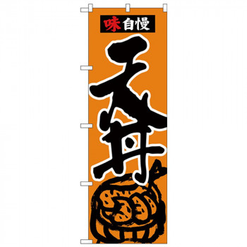 Nのぼり 26334 天丼 味自慢 黒字橙地