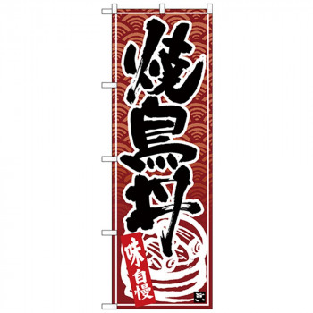 Nのぼり 26385 焼鳥丼 黒字茶波地