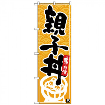 Nのぼり 26386 親子丼 黒字黄波地
