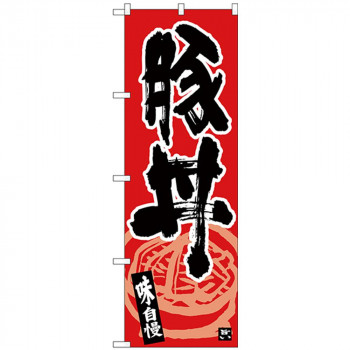 Nのぼり 26429 豚丼 味自慢 黒字赤地