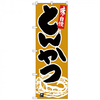 Nのぼり 26400 とんかつ 黒字黄土地