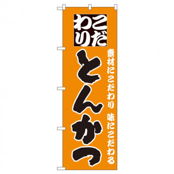 Nのぼり 135 こだわり とんかつ