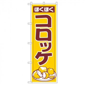 Nのぼり 542 ほくほく コロッケ