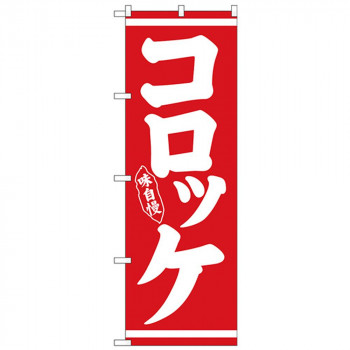 Nのぼり 26430 コロッケ 味自慢 白字赤地