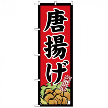 Nのぼり 26498 唐揚げ 味自慢 赤地黒枠
