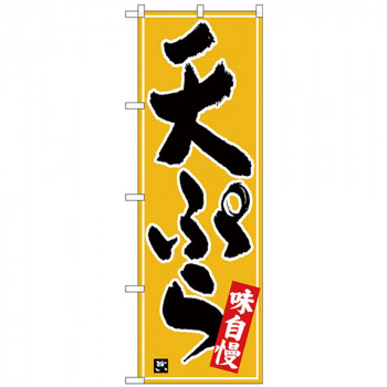 Nのぼり 26415 天ぷら 白字黄波地