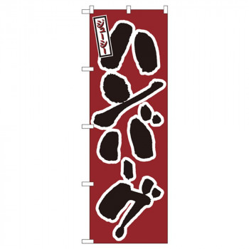 Nのぼり 580 ジューシー ハンバーグ