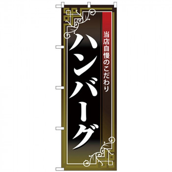Nのぼり 26435 ハンバーグ 白字黒地赤帯