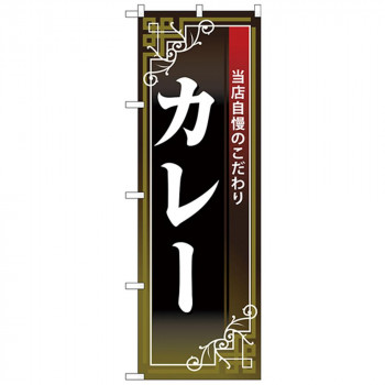 Nのぼり 26497 カレー 白字黒地赤帯