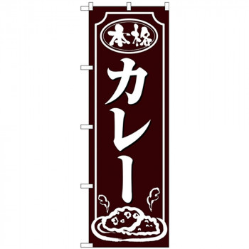 Nのぼり 26432 カレー 白字茶地