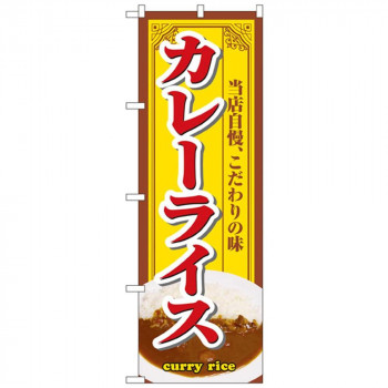 Nのぼり 3202 カレーライス