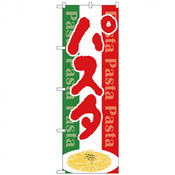 Nのぼり 26503 パスタ Pasta 国旗カラー地