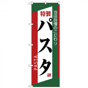 Nのぼり 26504 特製パスタ 緑赤白