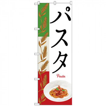 Nのぼり 26505 パスタ Pasta 麦イラスト