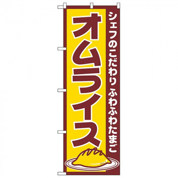 Nのぼり 550 オムライス