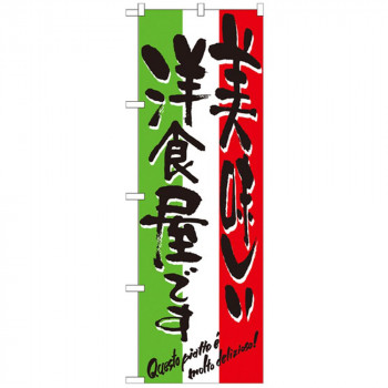 Nのぼり 7160 美味しい洋食屋です