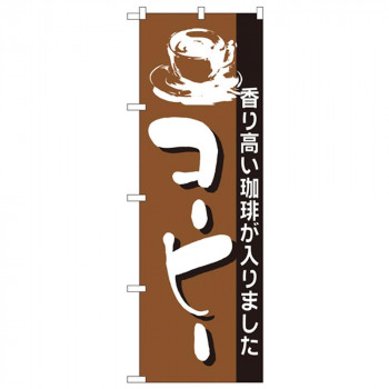 Nのぼり 191 コーヒー