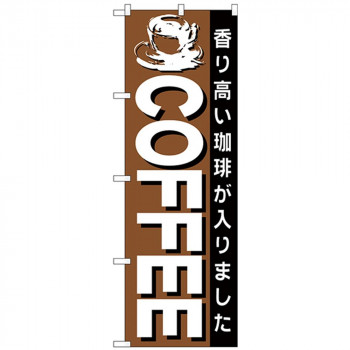 Nのぼり 26500 COFFEE 茶地黒帯