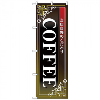 Nのぼり 26502 COFFEE 白字黒地赤帯