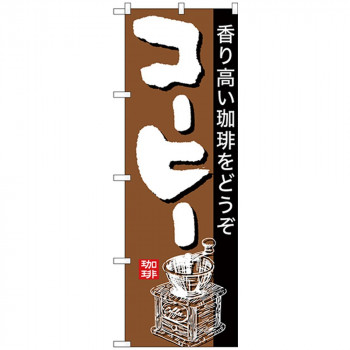 Nのぼり 26501 コーヒー 茶地黒帯