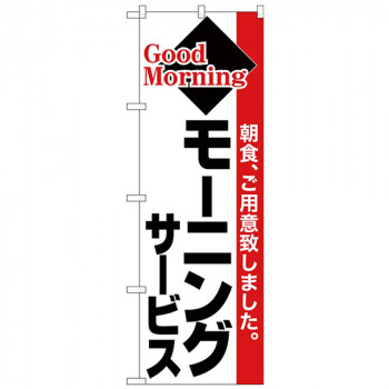 Nのぼり 26446 モーニングサービス 黒字赤帯