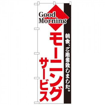 Nのぼり 194 モーニングサービス