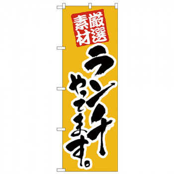 Nのぼり 26438 ランチやってます 厳選素材
