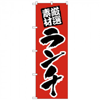 Nのぼり 26439 ランチ 厳選素材 赤地