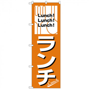 Nのぼり 26440 ランチ Lunch!Lunch!Lunch!