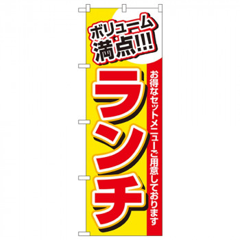 Nのぼり 3203 ボリューム満点!!! ランチ
