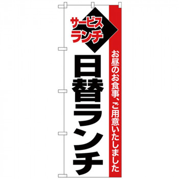 Nのぼり 26512 日替ランチ 白地赤帯