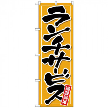 Nのぼり 26514 ランチサービス 橙地