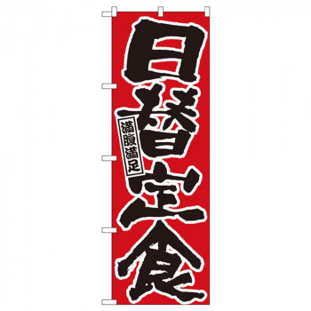 Nのぼり 547 満腹満足 日替定食