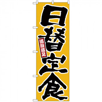Nのぼり 26442 日替定食 満腹満足 黄地