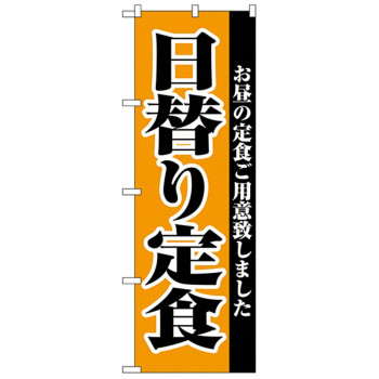 Cのぼり 2272 日替り定食