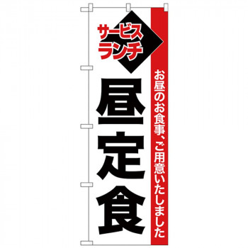 Nのぼり 26511 昼定食 白地赤帯