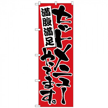 Nのぼり 26443 セットメニューやってます 赤地