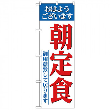 Nのぼり 26445 朝定食 御用意ライン