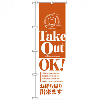 Nのぼり 26448 Take Out OK オレンジ