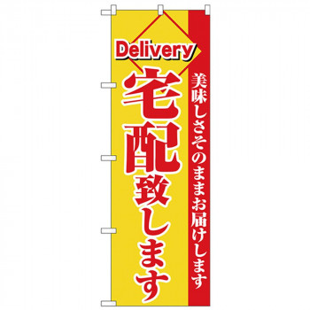 Nのぼり 26449 宅配致します 赤字黄地