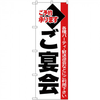 Nのぼり 26455 ご宴会 黒字白地赤帯