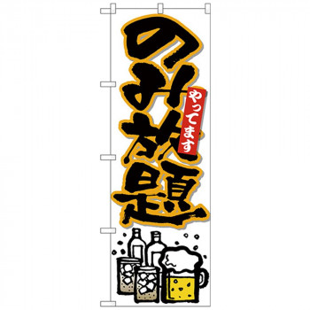 Nのぼり 26513 のみ放題やって 黒字橙フチ