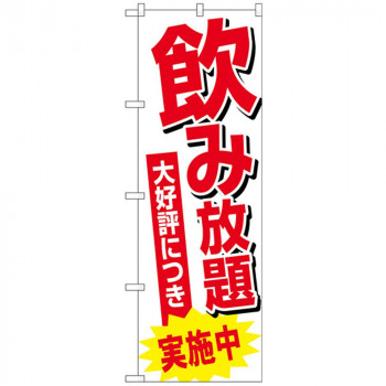 Gのぼり SNB-4709 飲み放題実施中