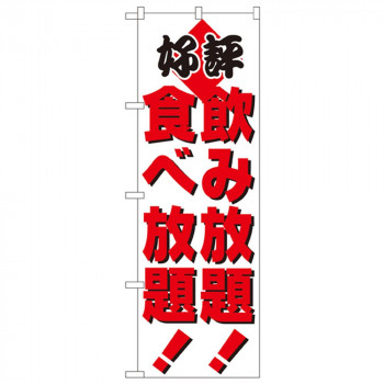 Nのぼり 205 好評 飲み放題!食べ放題!
