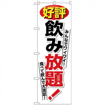 Nのぼり 26459 好評飲み放題 白地