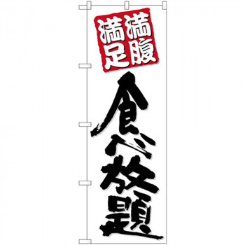 Nのぼり 26507 食べ放題 黒字白地